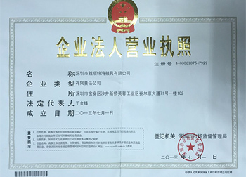 毅順企業(yè)法人營(yíng)業(yè)執(zhí)照