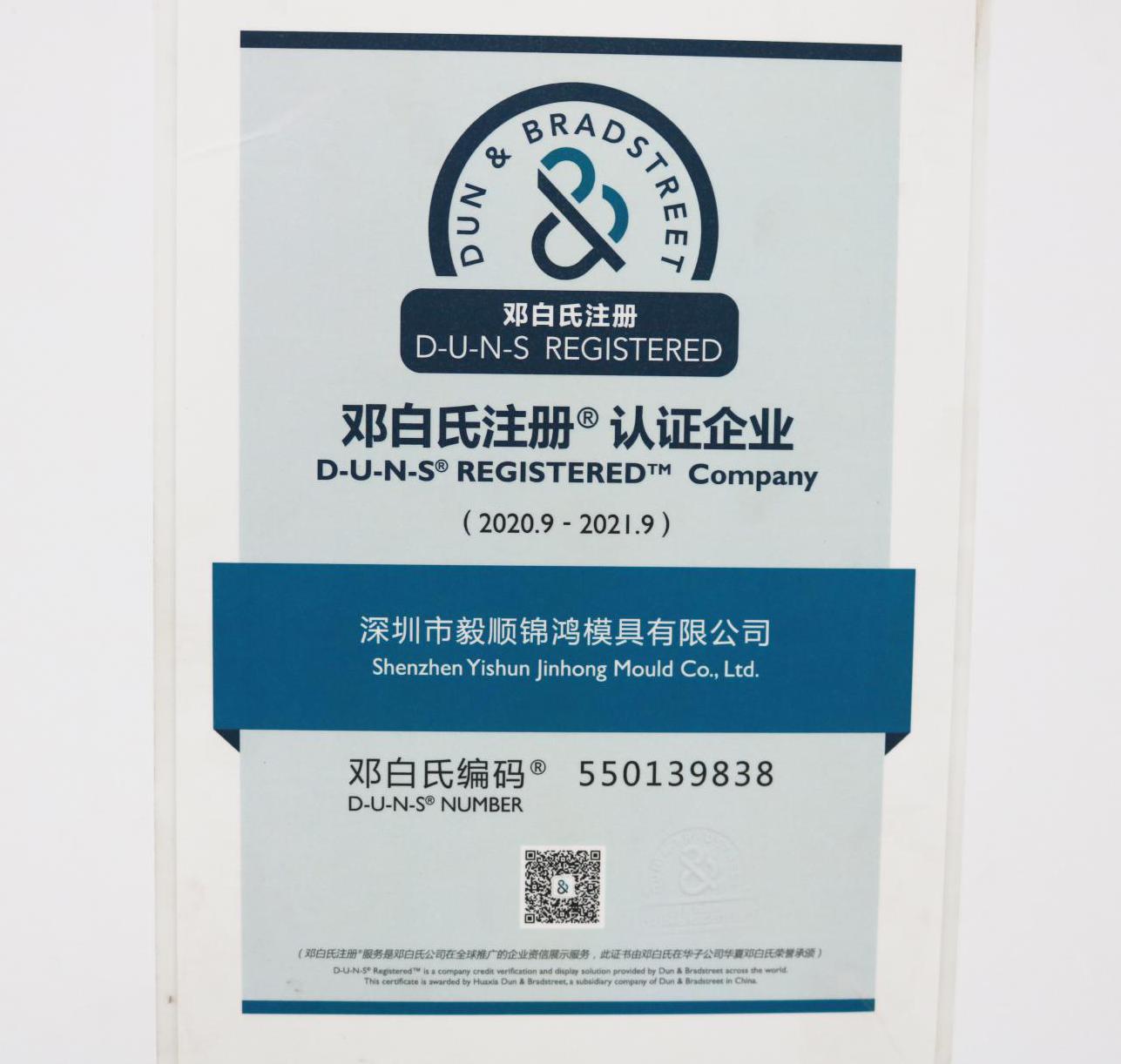 毅順-鄧白氏注冊(cè)認(rèn)證企業(yè)